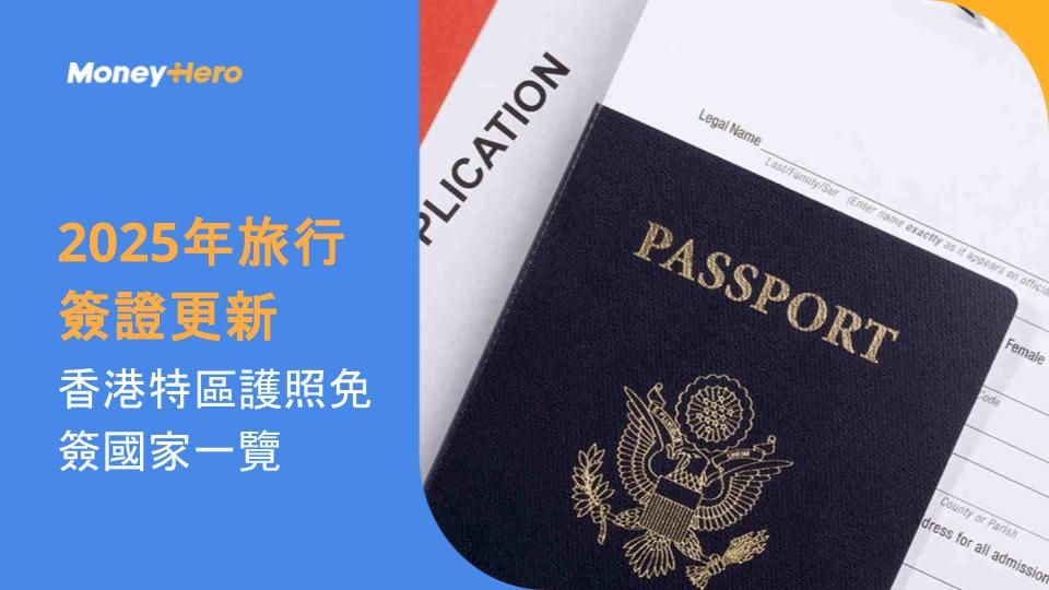 【2025年旅行簽證更新】香港特區護照免簽國家一覽！