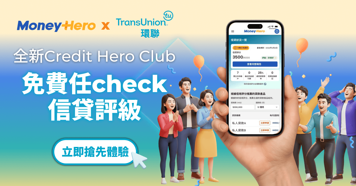 Credit Hero Club｜免費任check信貸評級