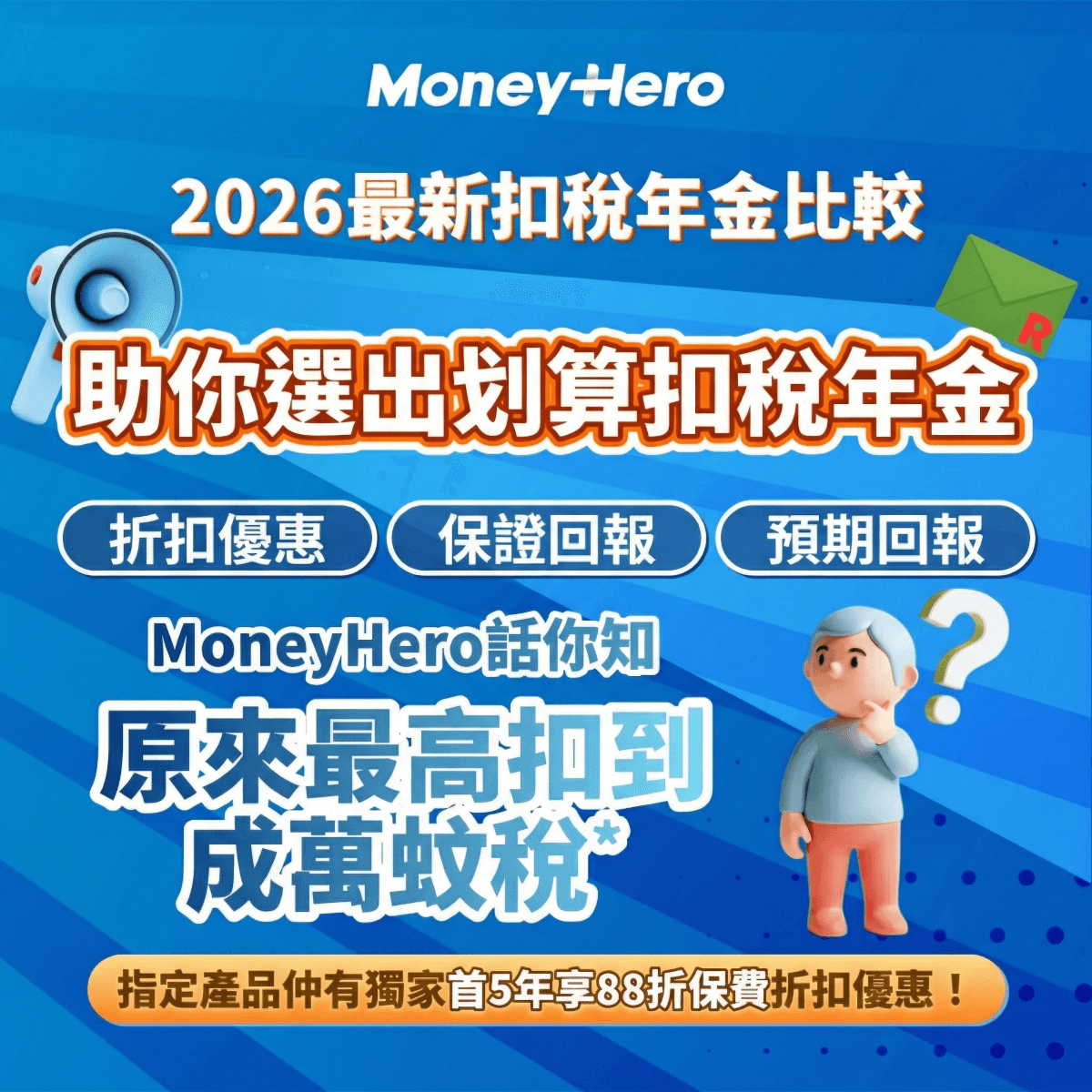 MoneyHero x Chubb扣稅年金優惠