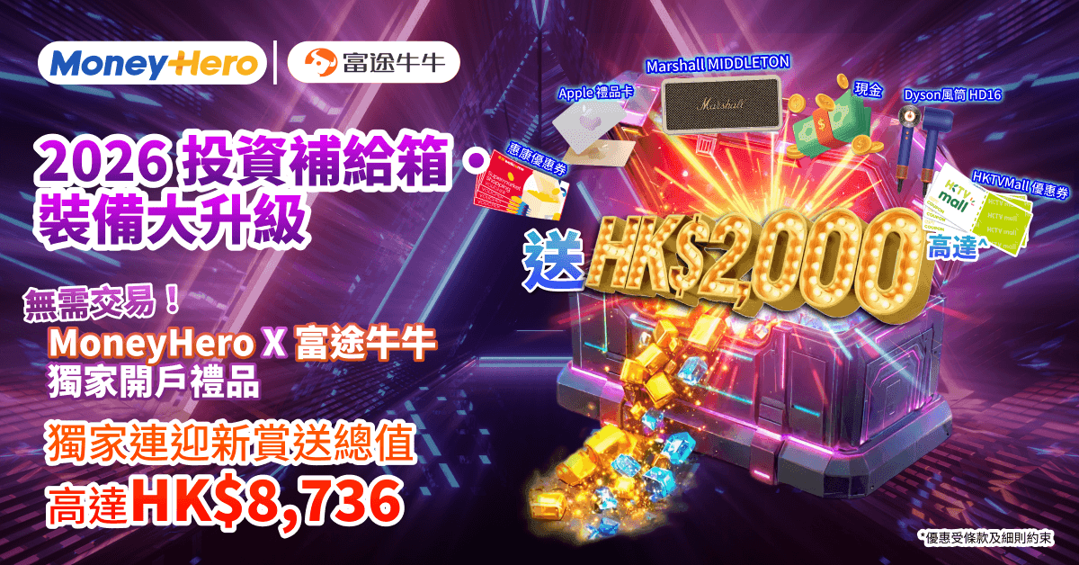 開戶即賞高達HK$8,736獎賞