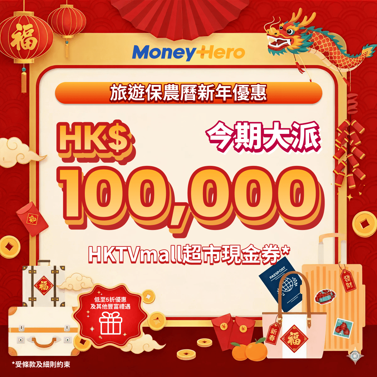 旅遊保農曆新年優惠