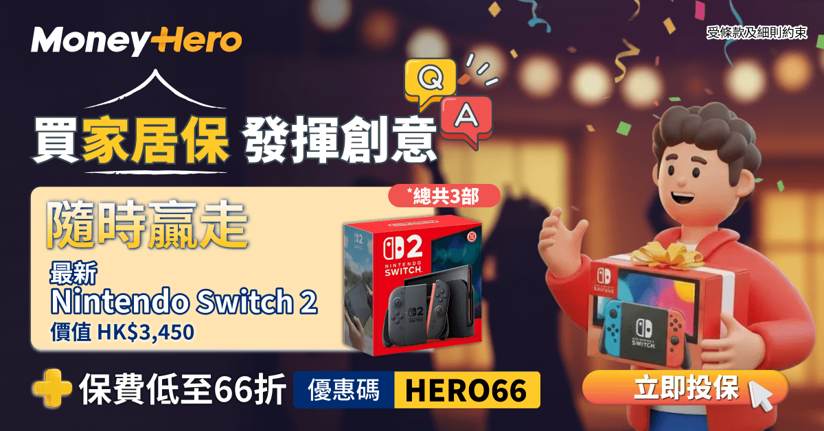 投保家居保險享66折+HK$100 超市禮券，仲有機會贏走最新Nintendo Switch 2！