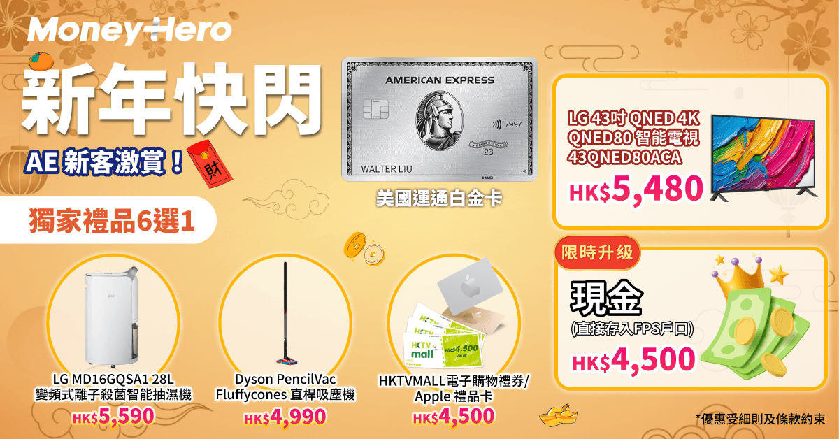 新年快閃！送 $4500 現金(轉數快)/ 現金券/ LG TV/ Dyson吸塵機！