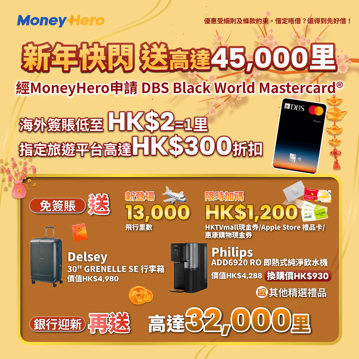 快閃優惠！限時送高達 $1,200 現金券/ 13,000里/ Delsey行李箱/ 22折換購Philips飲水機等！