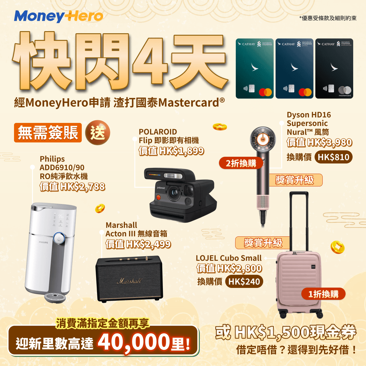 限時免簽賬送 $1500現金券/ Philips飲水機/ 1折換購LOJEL Small行李箱！