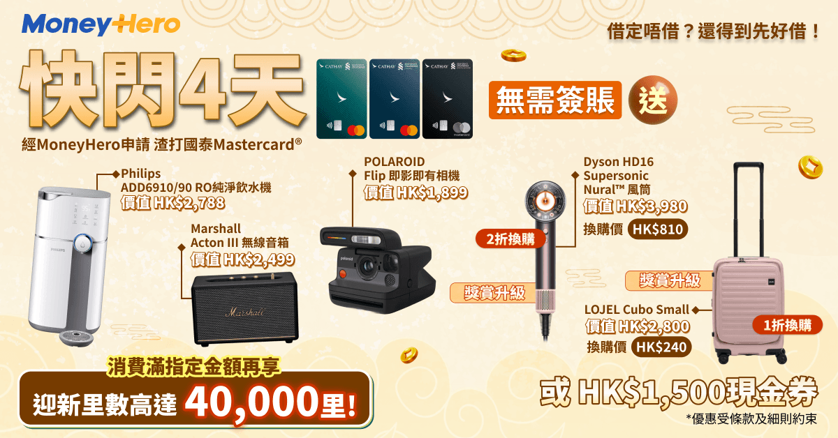 限時免簽賬送 $1500現金券/ Philips飲水機/ 1折換購LOJEL Small行李箱！