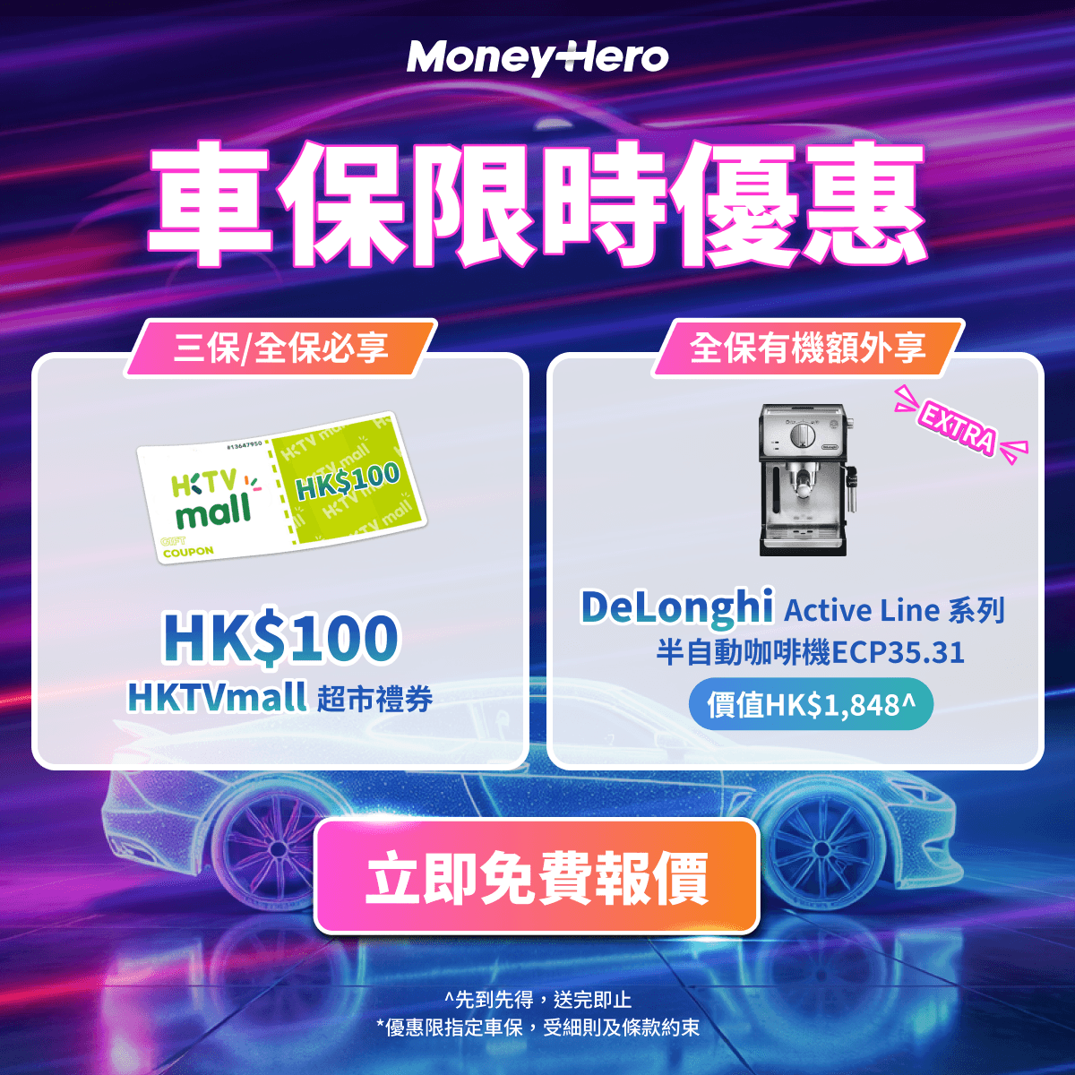🎁車主限量優惠：人人享HK$100超市禮券 + 限量HK$1,848優惠！