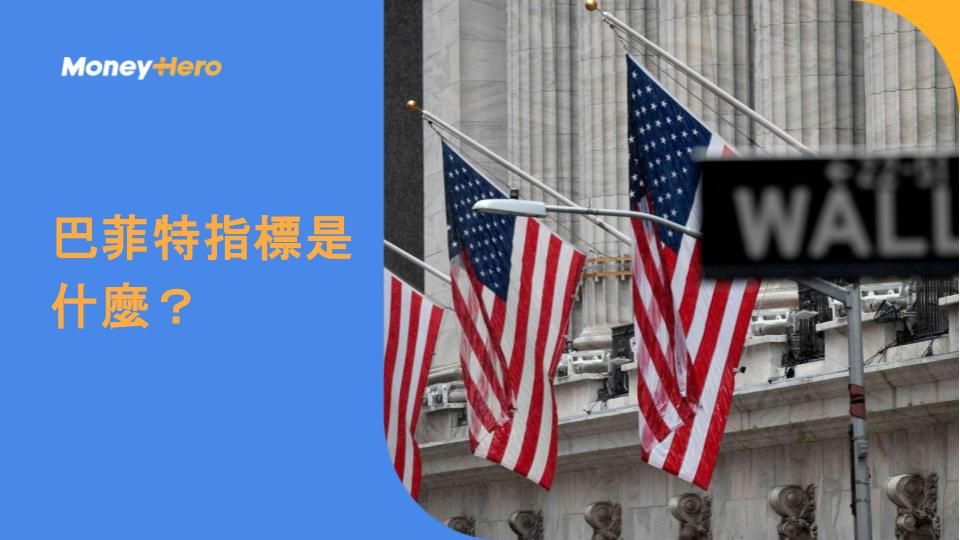 巴菲特指標是什麼？