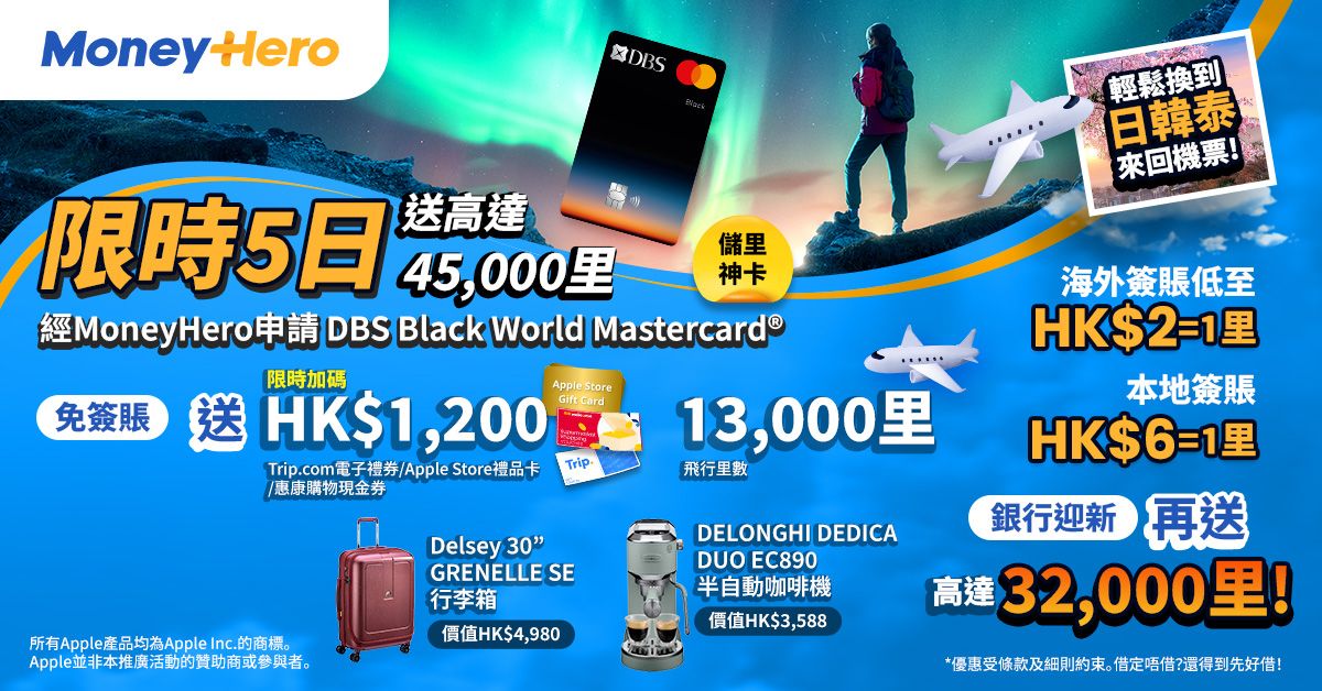 快閃優惠！限時送 $1,200 現金券/ 13,000里/ Delsey行李箱/ DELONGHI咖啡機等！