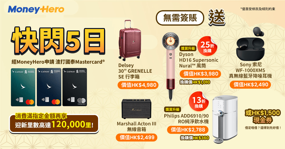 限時免簽賬送 $1500現金券 / Sony降噪耳機 / Delsey行李箱！
