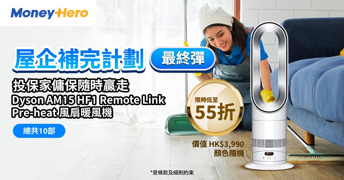 ⚡只限6月：投保家傭保，有機贏走Dyson 風扇 (價值 HK$3,990)！