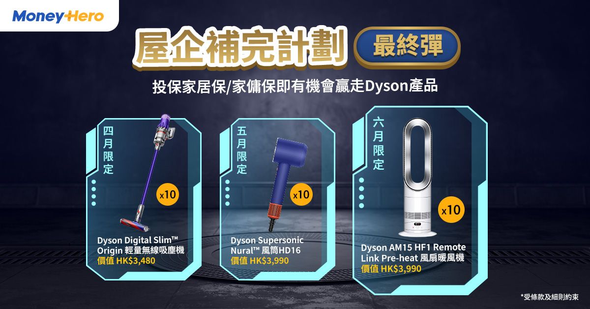 屋企補完計劃 終極彈!限時6月,贏走Dyson大獎✨