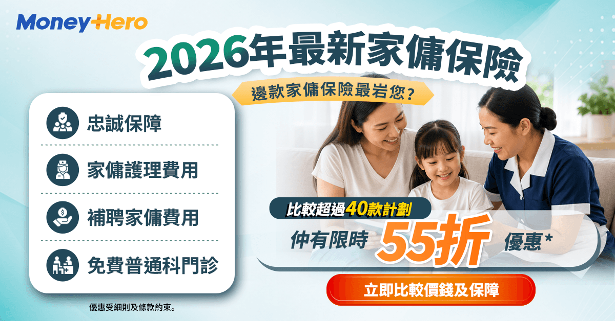 🤔唔知買邊份家傭保好?#2026 超過40款大熱計劃任你比較