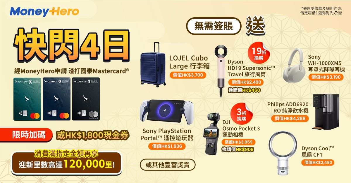 快閃！免簽賬送 PlayStation 遙控遊玩器/ $1800現金券 / LOJEL行李箱/ Philips 飲水機/ 19折換Dyson風筒/ 低至19折換Dyson風筒等