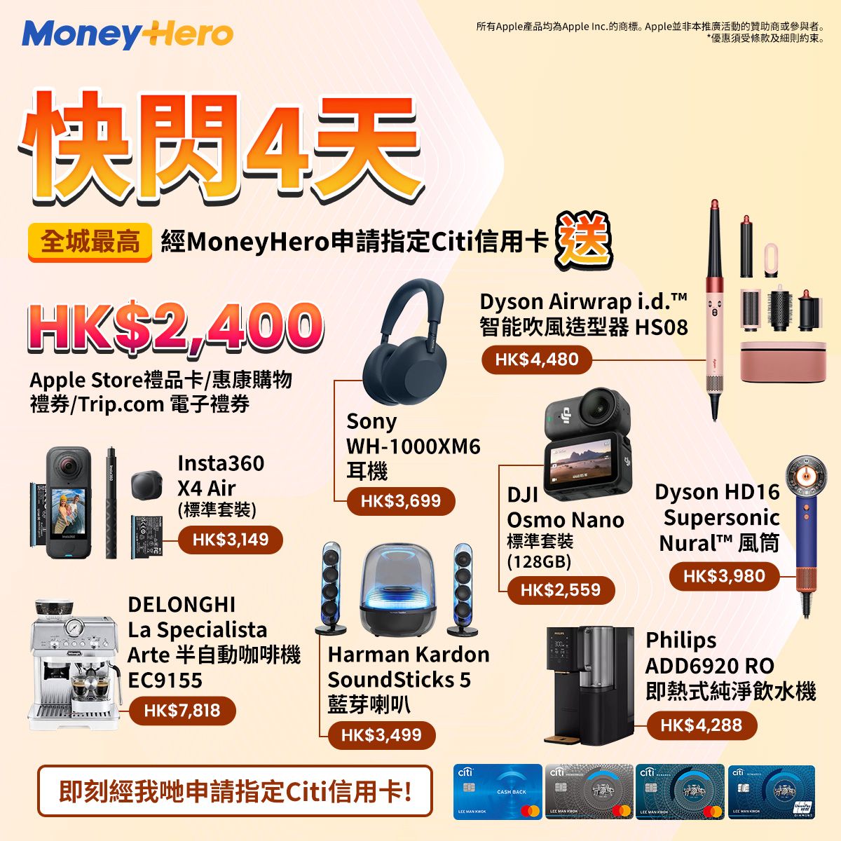 限時加碼免費送 $2,400🍎禮品卡/ DJI Osmo Nano/ Sony全罩式降噪耳機/ Dyson 風筒或Airwrap/ DELONGHI 半自動咖啡機等