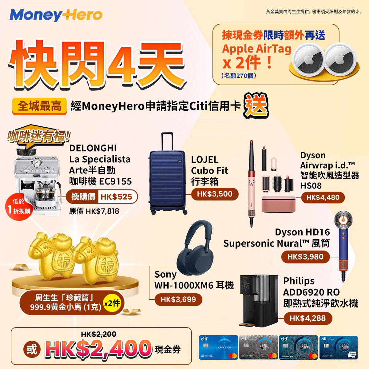 只限4日！送$2,400🍎禮品卡 + AirTag x2件/ LOJEL篋/ Dyson/ 低於1折換DELONGHI 咖啡機！