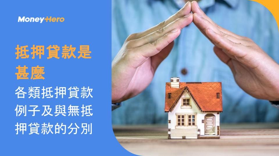 抵押貸款是甚麼？各類抵押貸款例子及與無抵押貸款的分別