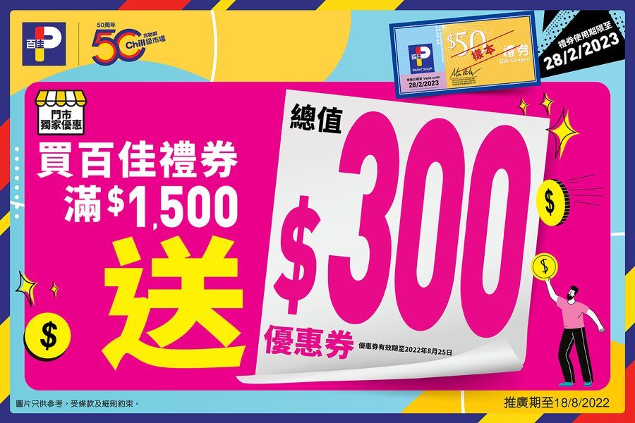 百佳消費券現金券