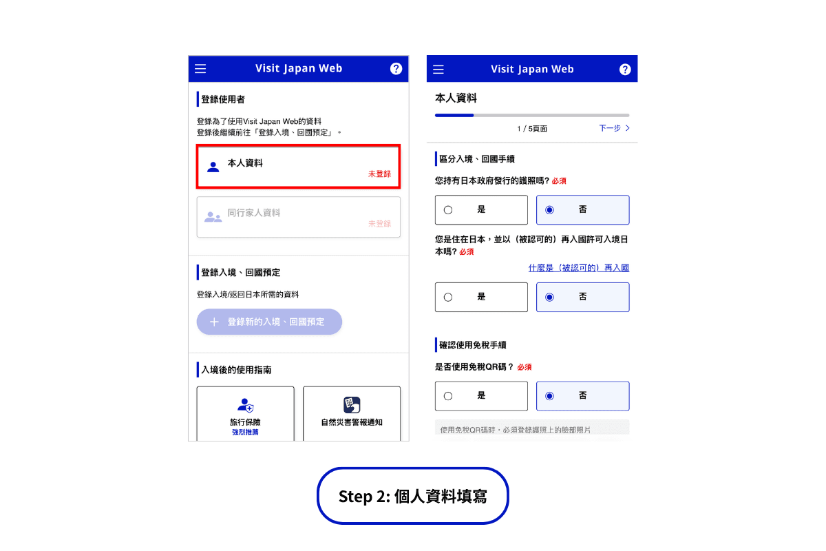 Visit Japan Web個人及護照資料登記流程