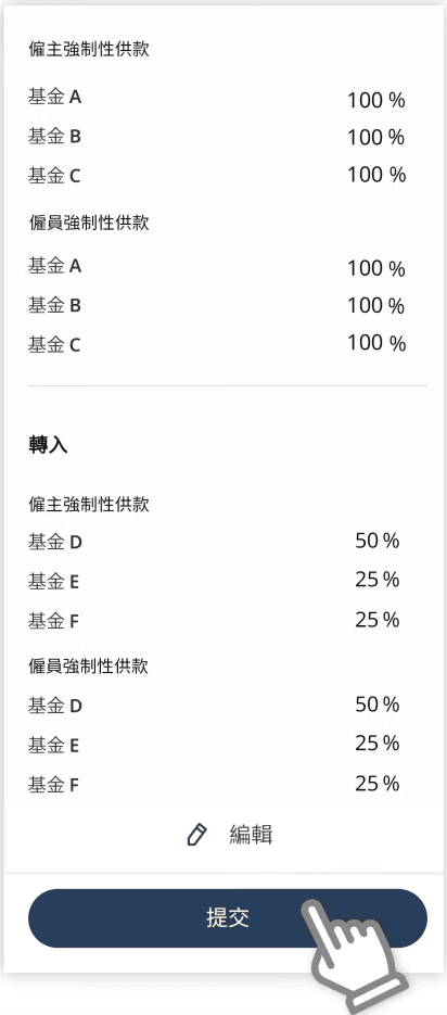 STEP 7. 仔細核對資料後,可按下「提交」