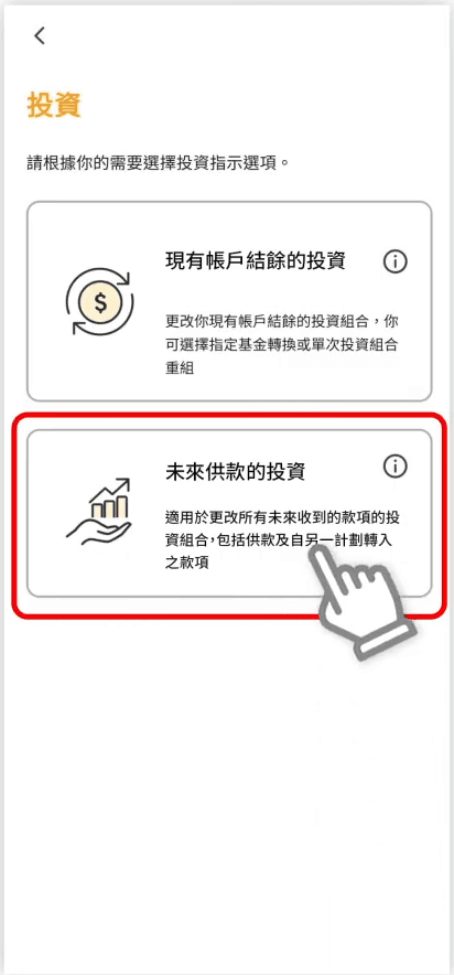 STEP 3. 選擇「未來供款的投資組合」