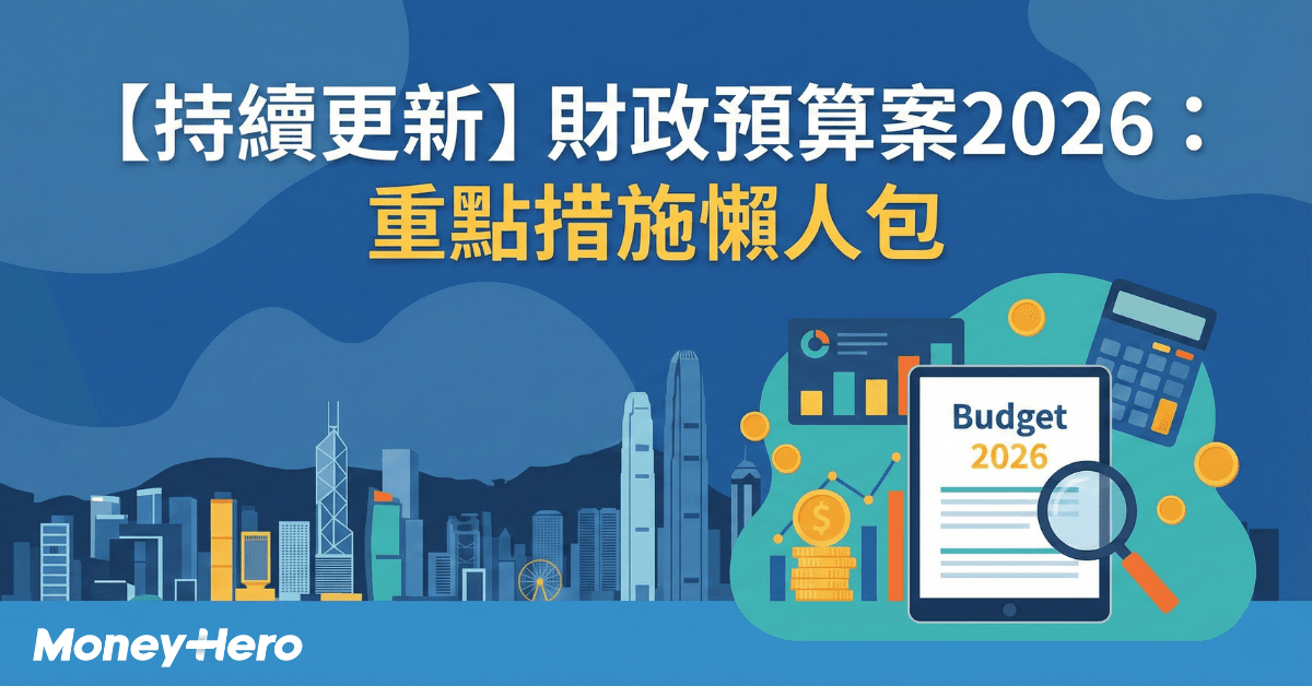 財政預算案2026懶人包 ｜派糖措施/一換一/免稅額/消費券一文看清(持續更新)