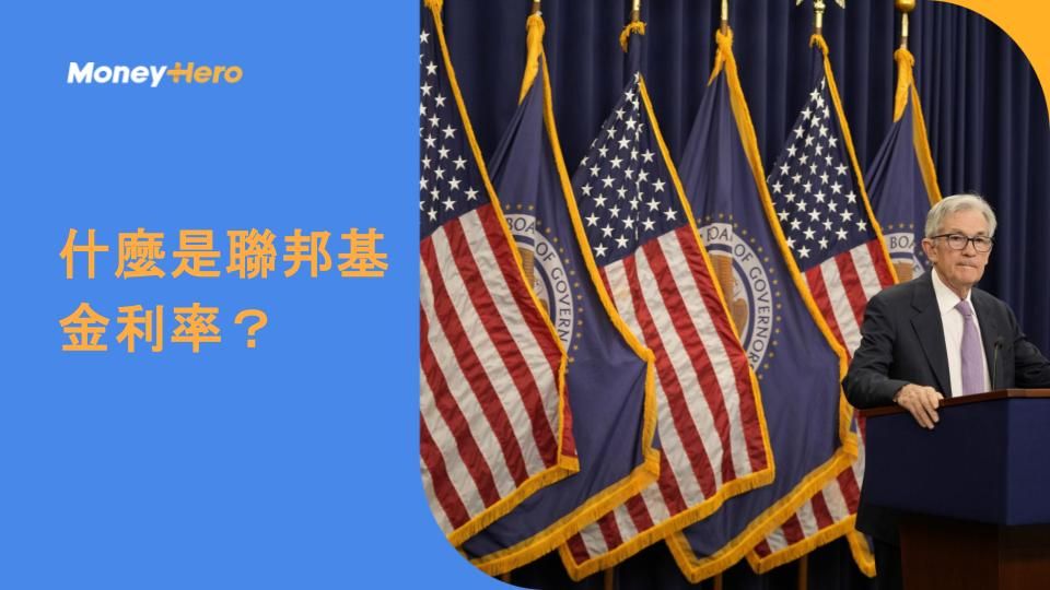 什麼是聯邦基金利率？