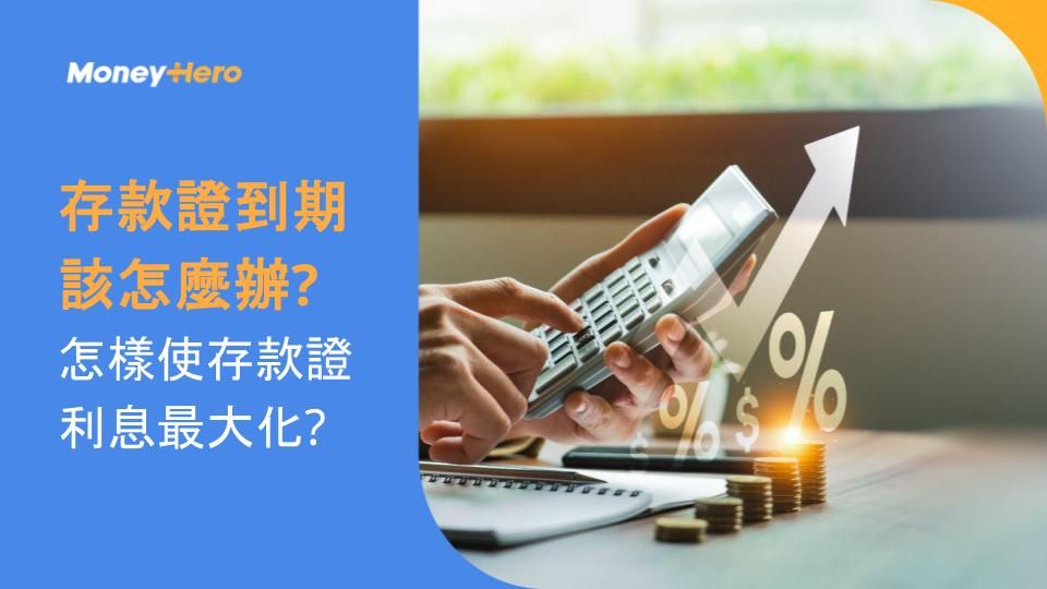 存款證到期該怎麼辦? 怎樣使存款證利息最大化?