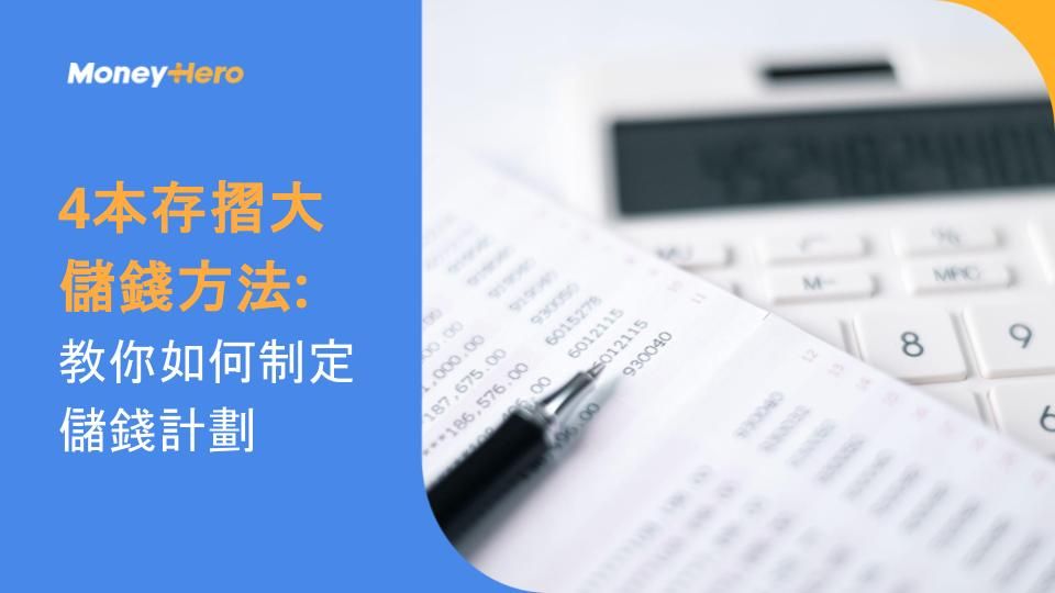 4本存摺大儲錢方法: 教你如何制定儲錢計劃