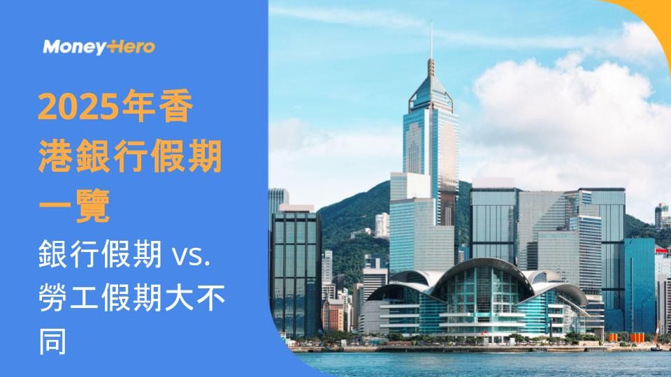 2025年香港銀行假期一覽：銀行假期 vs. 勞工假期大不同！
