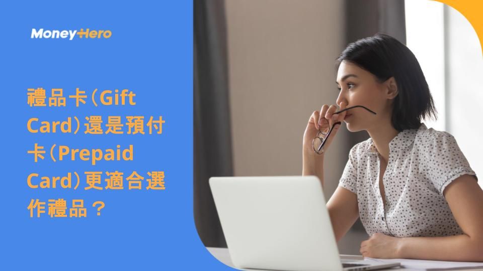  禮品卡（Gift Card）還是預付卡（Prepaid Card）更適合選作禮品？