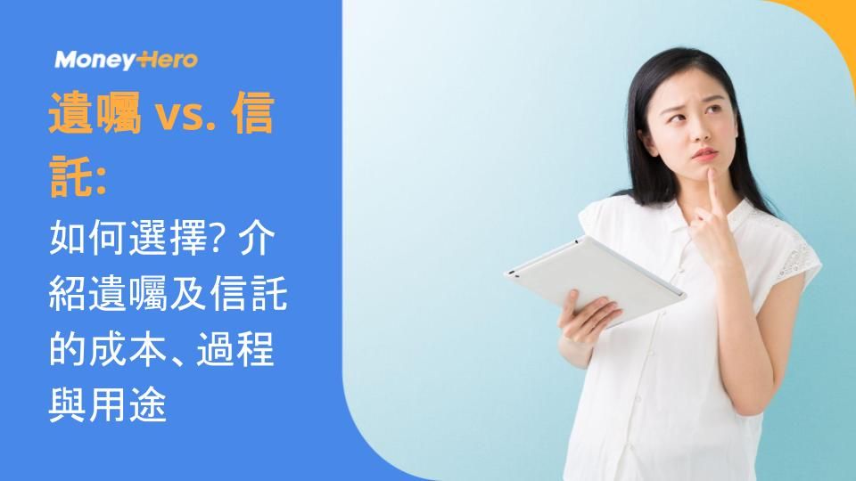 遺囑 vs. 信託：如何選擇? 介紹遺囑及信託的成本、過程與用途