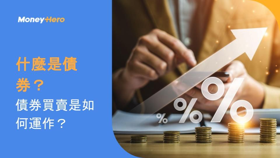 什麼是債券?債券買賣是如何運作?