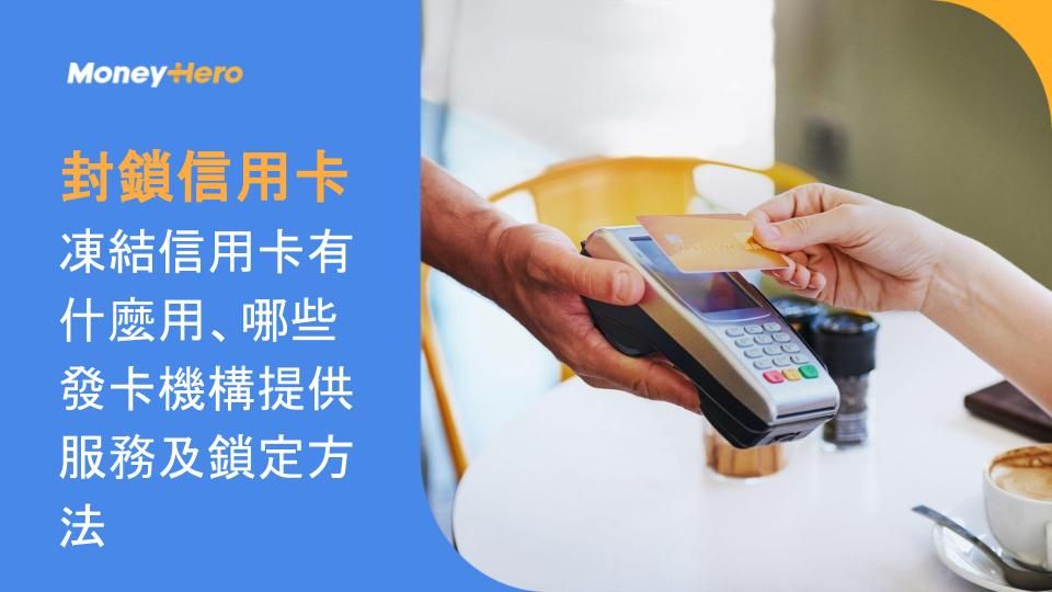 封鎖信用卡：凍結信用卡有什麼用、哪些發卡機構提供服務及鎖定方法