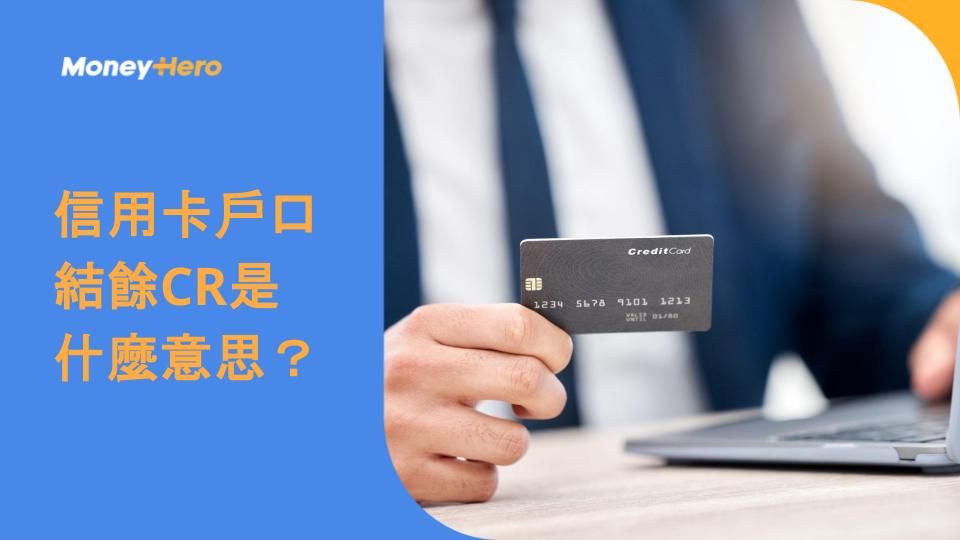 信用卡戶口結餘CR是什麼意思？