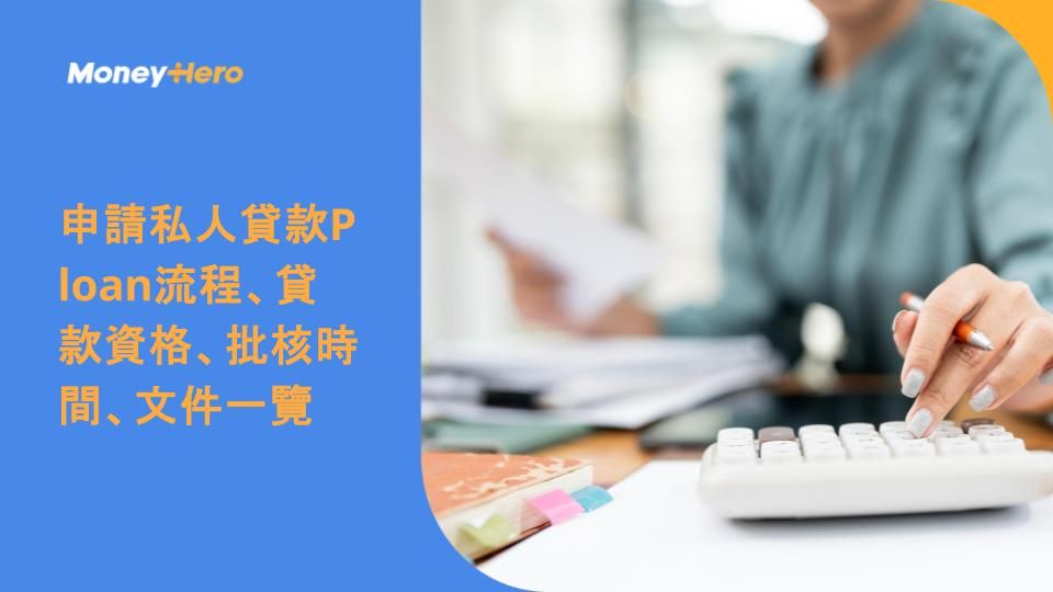 申請私人貸款P loan流程、貸款資格、批核時間、文件一覽