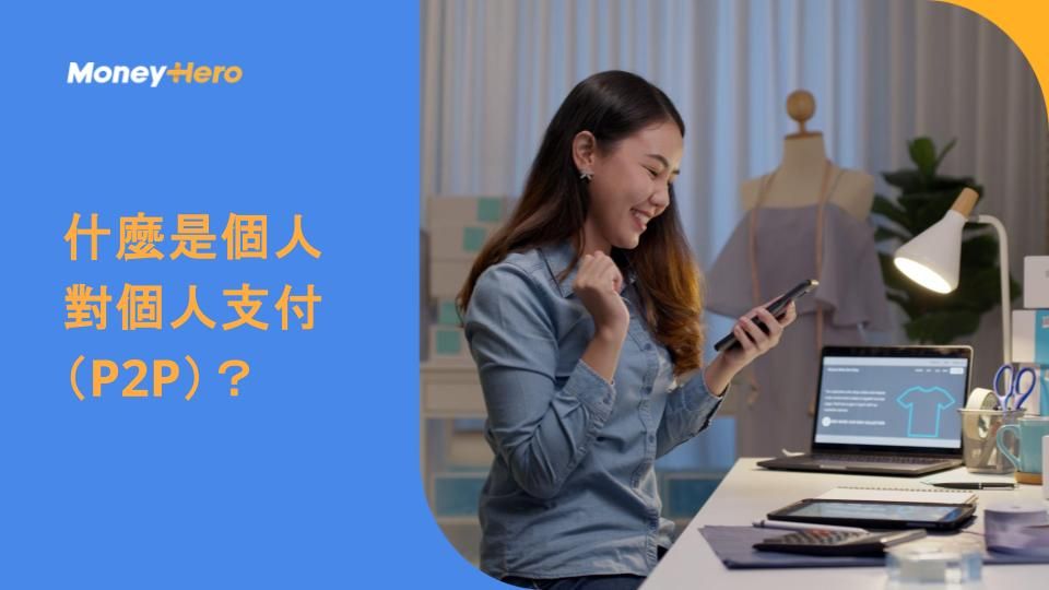 什麼是個人對個人支付（P2P）？