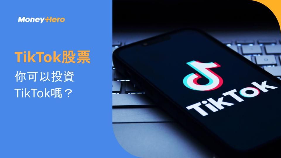 TikTok股票：你可以投資TikTok嗎？