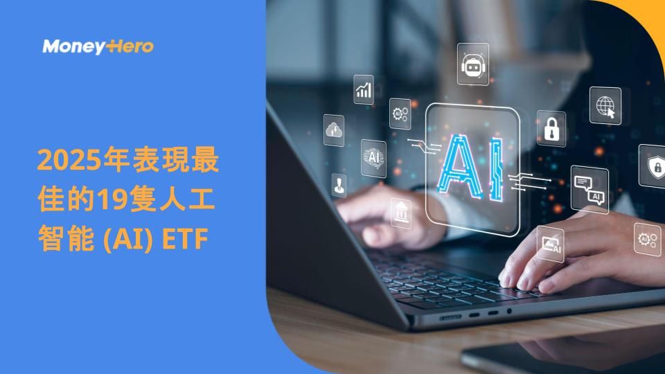 2025年表現最佳的19隻人工智能 (AI) ETF
