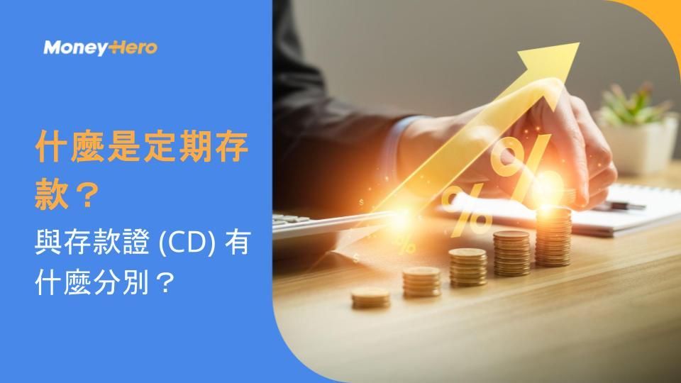 什麼是定期存款？與存款證 (CD) 有什麼分別？