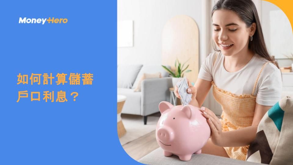 如何計算儲蓄戶口利息？