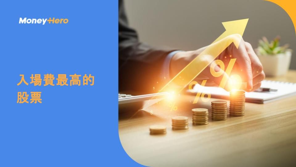 入場費最高的股票