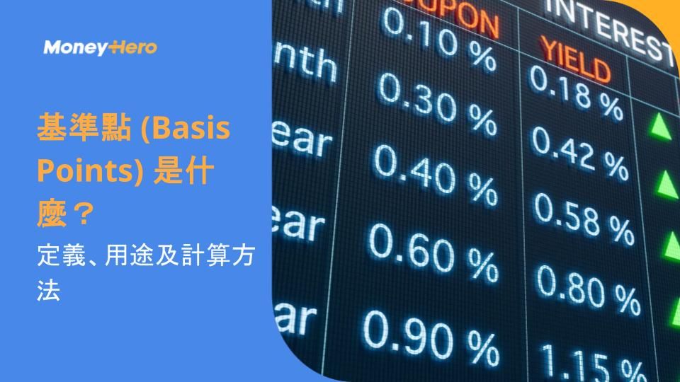 基準點 (Basis Points) 是什麼？定義、用途及計算方法