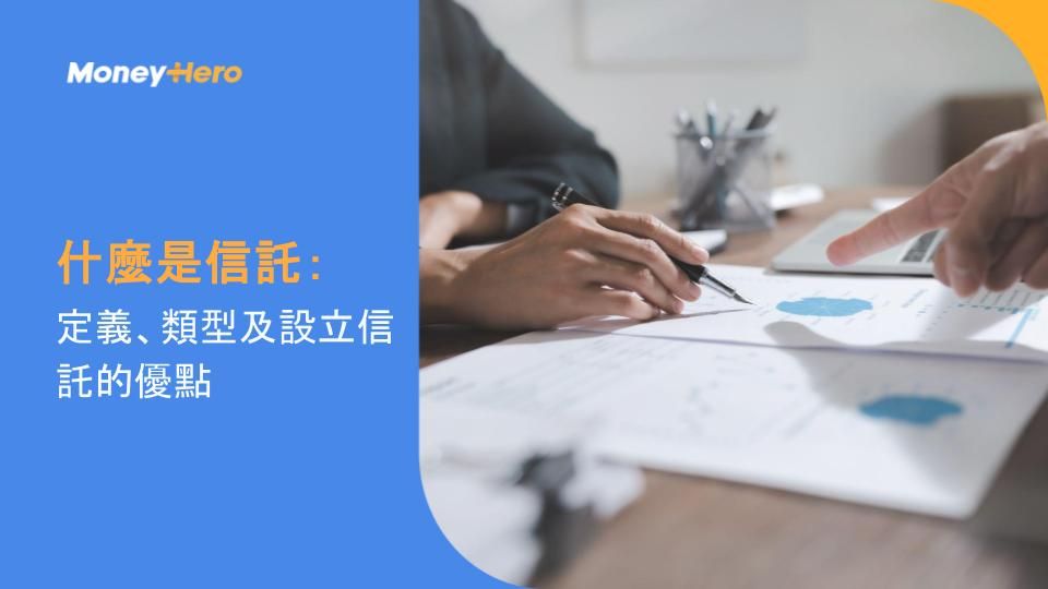 什麼是信託：定義、類型及設立信託的優點