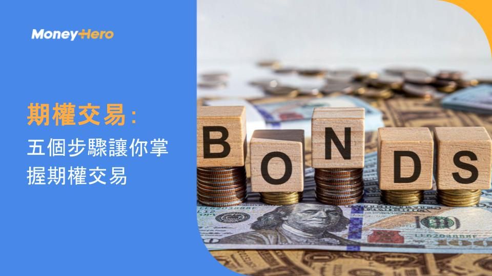 期權交易：五個步驟讓你掌握期權交易