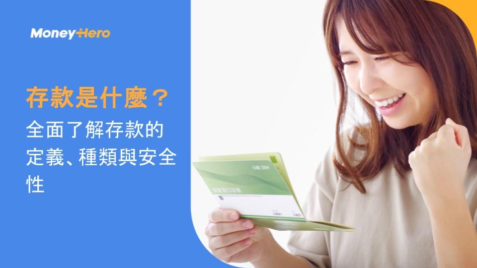 存款是什麼？全面了解存款的定義、種類與安全性