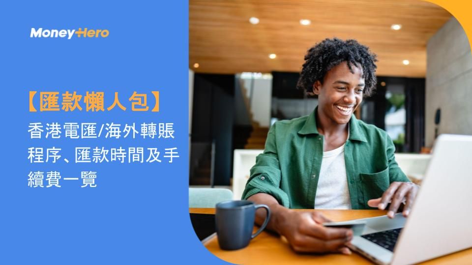 【匯款懶人包】香港電匯/海外轉賬程序、匯款時間及手續費一覽