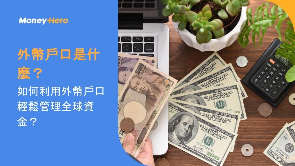 外幣戶口是什麼?如何利用外幣戶口輕鬆管理全球資金?