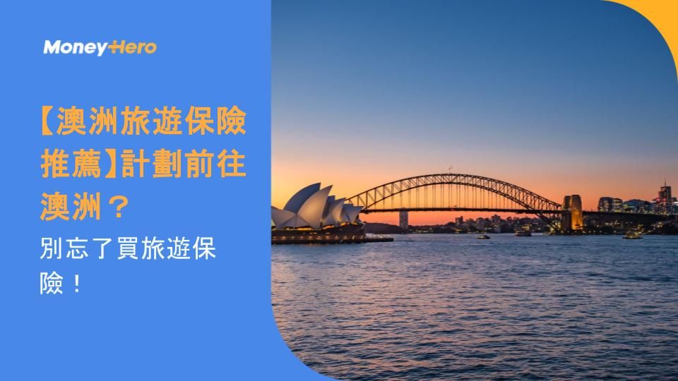 【澳洲旅遊保險推薦】計劃前往澳洲？別忘了買旅遊保險！ 