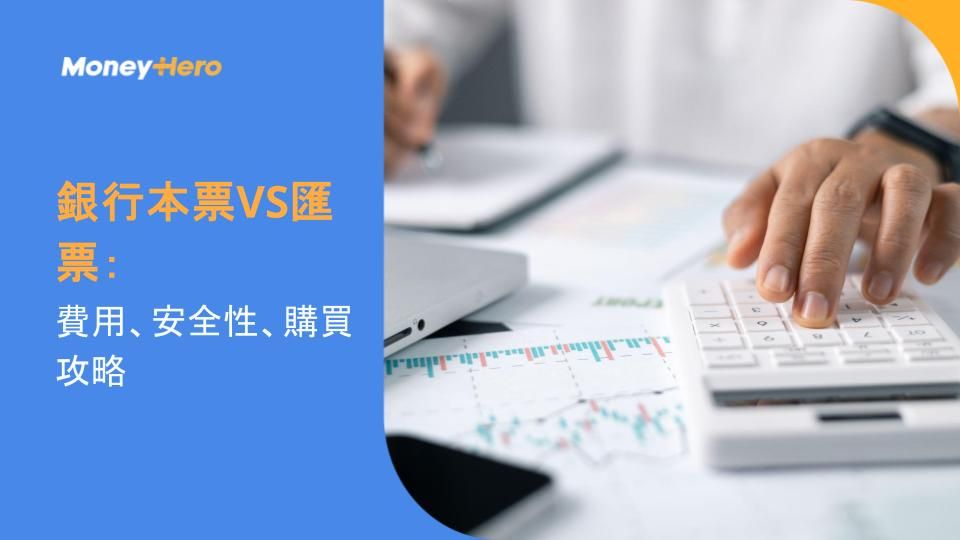 銀行本票VS匯票：費用、安全性、購買攻略